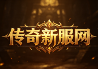1.76精品传奇si服发布网523sy